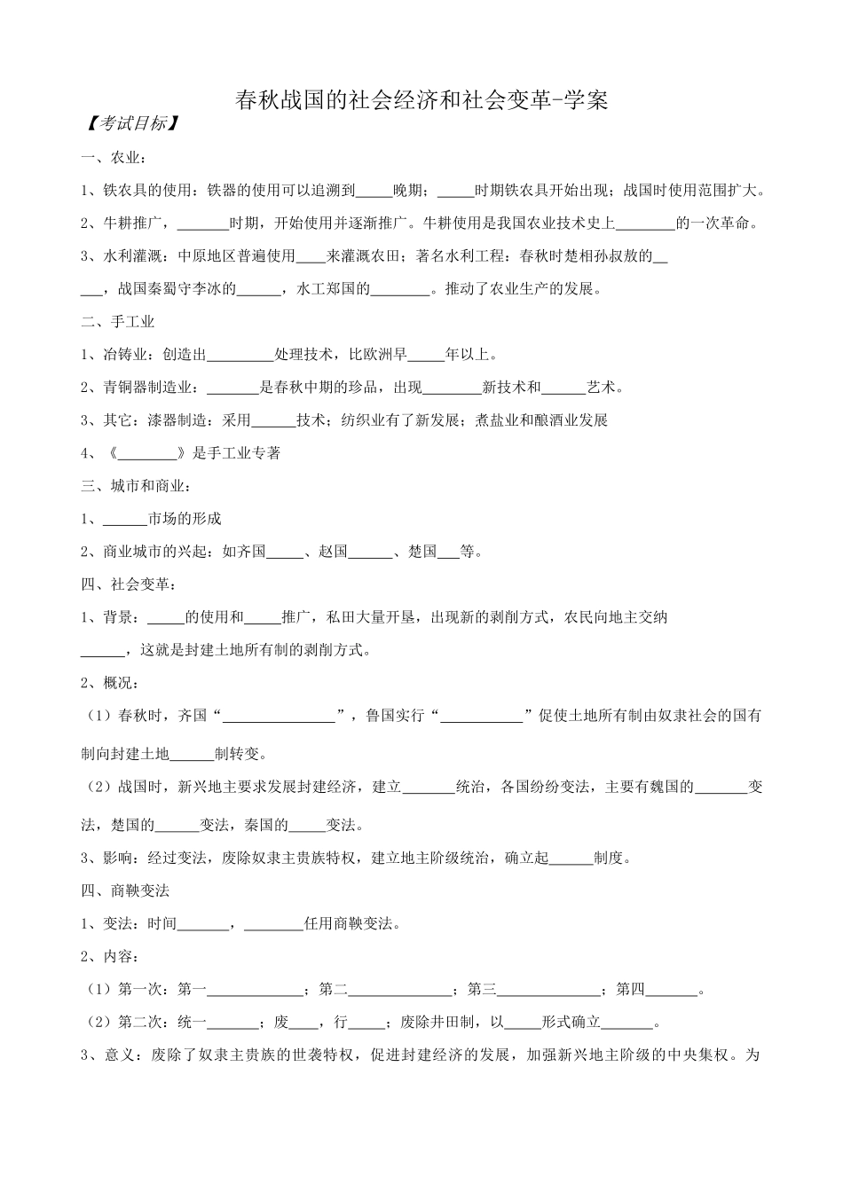 高三历史春秋战国的社会经济和社会变革学案 旧人教_第1页