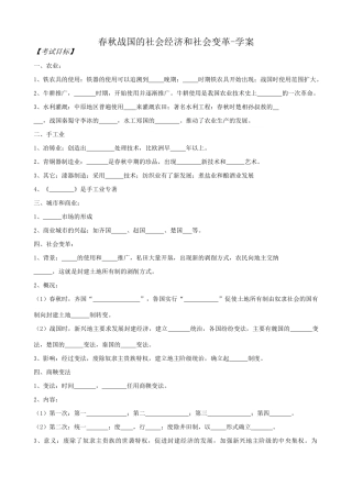 高三历史春秋战国的社会经济和社会变革学案 旧人教