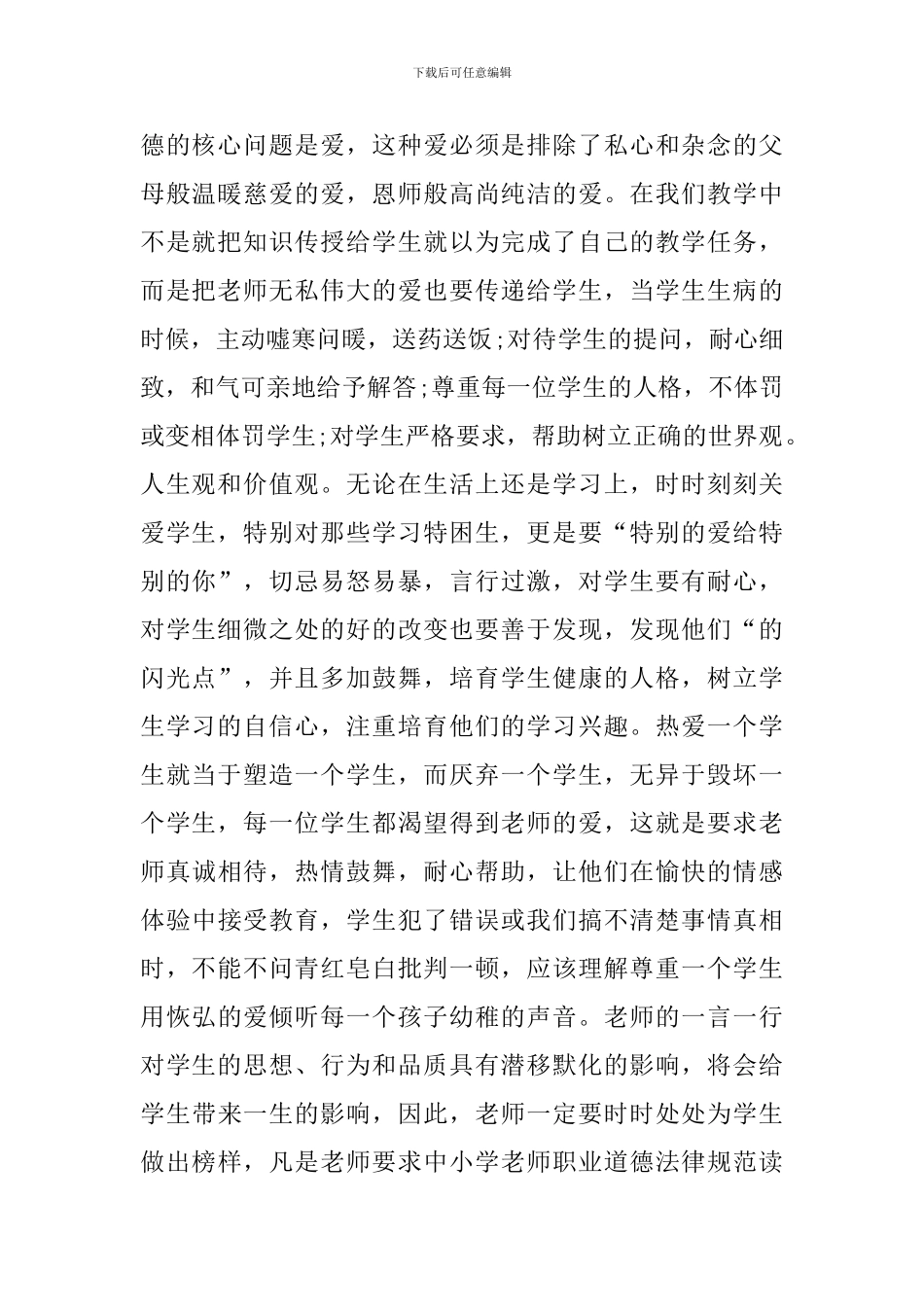 《中小学教师职业道德规范》心得体会5篇范文_第2页