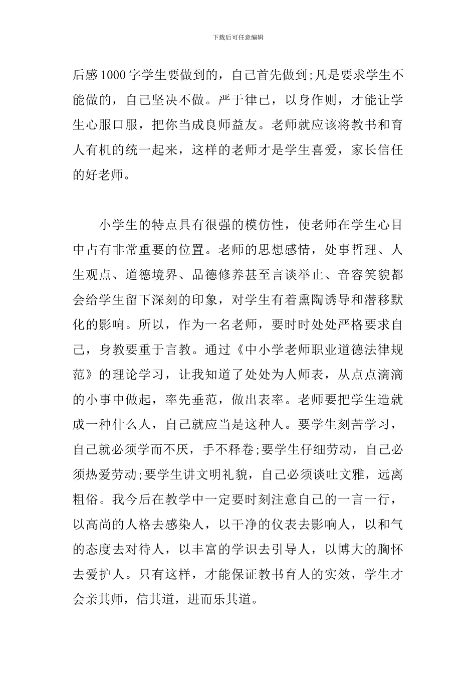 《中小学教师职业道德规范》心得体会5篇范文_第3页