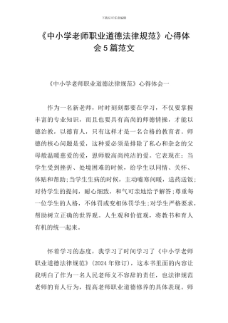 《中小学教师职业道德规范》心得体会5篇范文