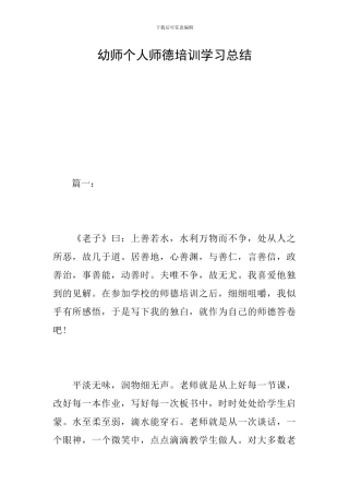幼师个人师德培训学习总结