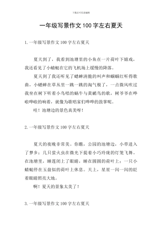 一年级写景作文100字左右夏天