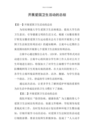 开展爱国卫生活动的总结
