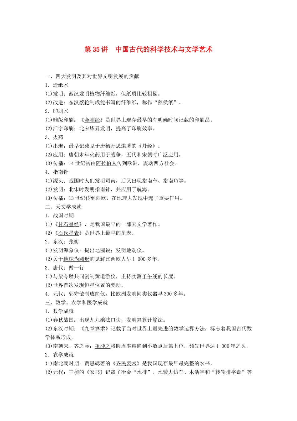 高考历史大一轮复习 第十二单元 中国古代的思想科技与文艺 第35讲 中国古代的科学技术与文学艺术学案 岳麓版必修3-岳麓版高三必修3历史学案_第1页