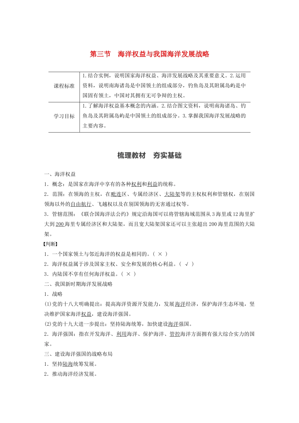 高中地理 第4章 区域发展战略 第三节 海洋权益与我国海洋发展战略学案 湘教版必修第二册-湘教版高一第二册地理学案_第1页