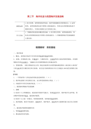 高中地理 第4章 区域发展战略 第三节 海洋权益与我国海洋发展战略学案 湘教版必修第二册-湘教版高一第二册地理学案