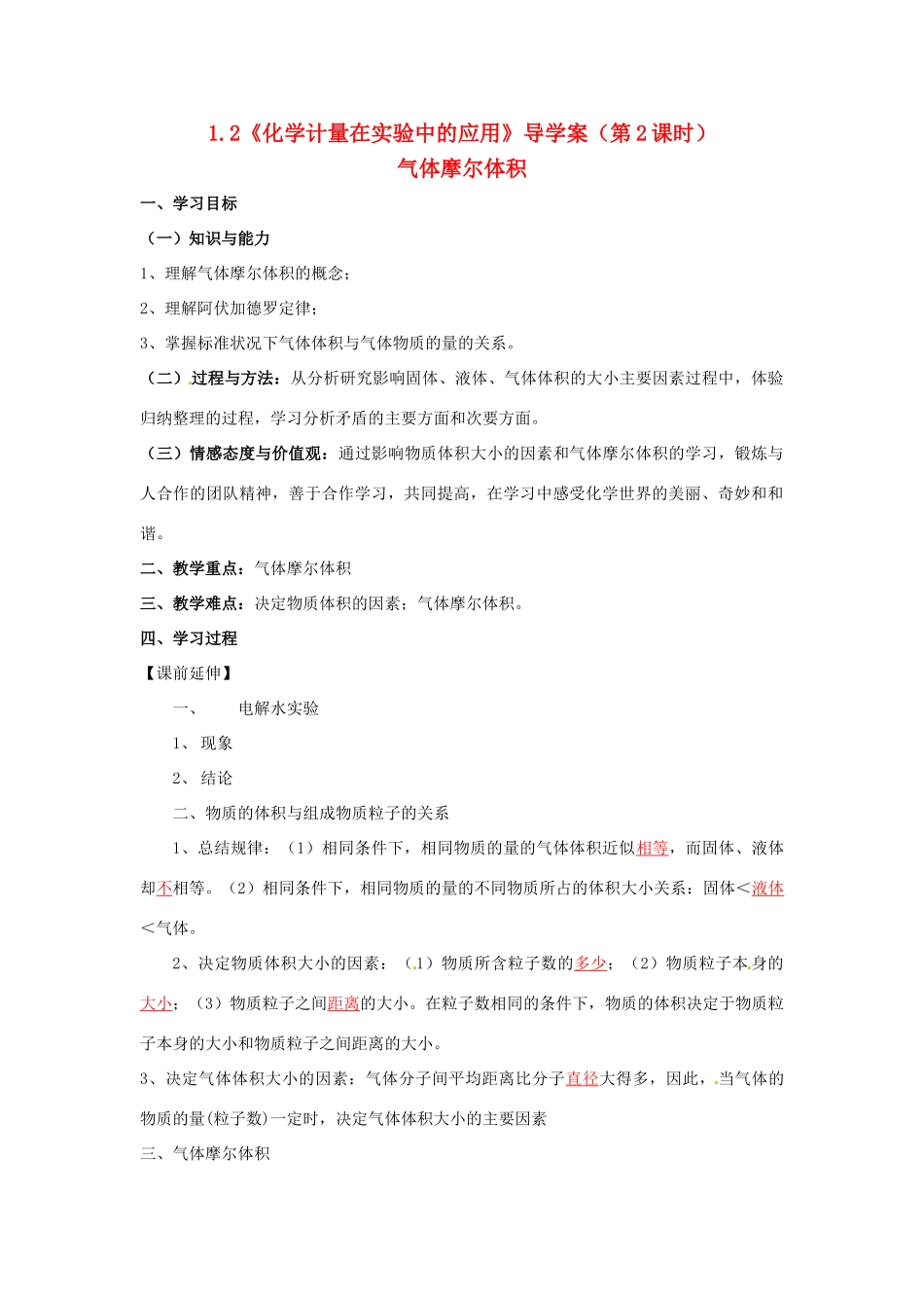 高中化学 1.2《化学计量在实验中的应用》（第2课时）导学案（教师版） 新人教版必修1_第1页