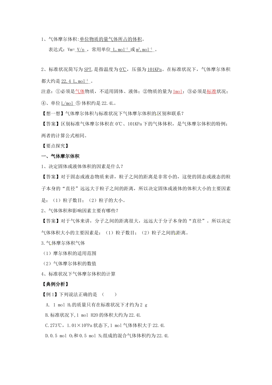 高中化学 1.2《化学计量在实验中的应用》（第2课时）导学案（教师版） 新人教版必修1_第2页