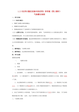 高中化学 1.2《化学计量在实验中的应用》（第2课时）导学案（教师版） 新人教版必修1