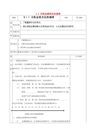 浙江省温州市龙湾区实验中学九年级科学上册 1.5 寻找金属变化的规律（第3课时）教案 浙教版
