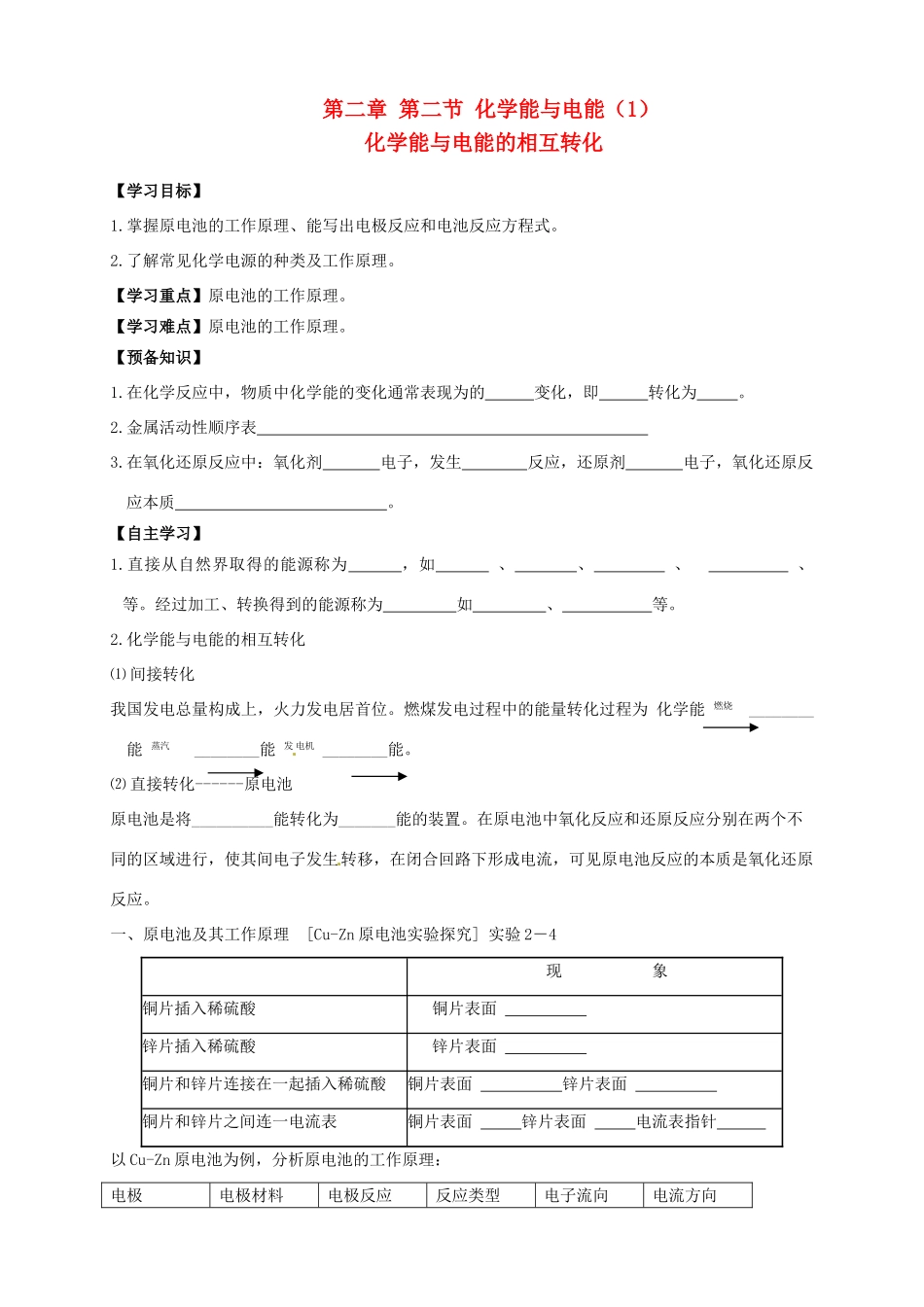 高中化学 2.2.1化学能与电能（1）化学能与电能的相互转化导学案 新人教版必修2_第1页