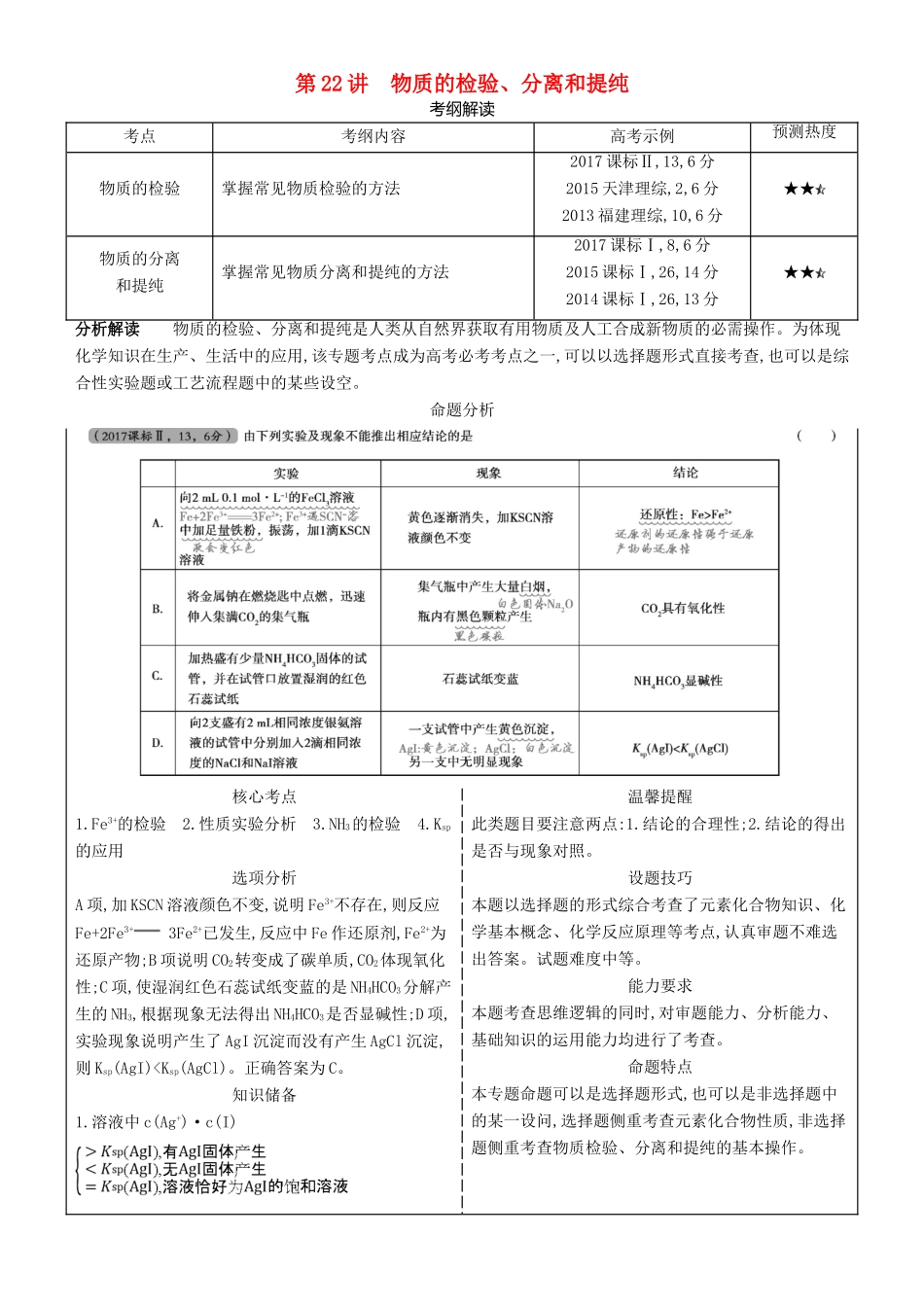 高考化学一轮复习 第22讲 物质的检验、分离和提纯讲练结合学案-人教版高三全册化学学案_第1页