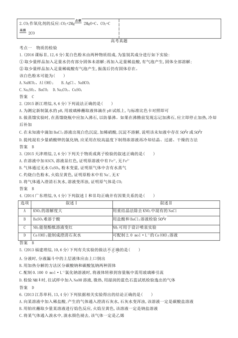 高考化学一轮复习 第22讲 物质的检验、分离和提纯讲练结合学案-人教版高三全册化学学案_第2页