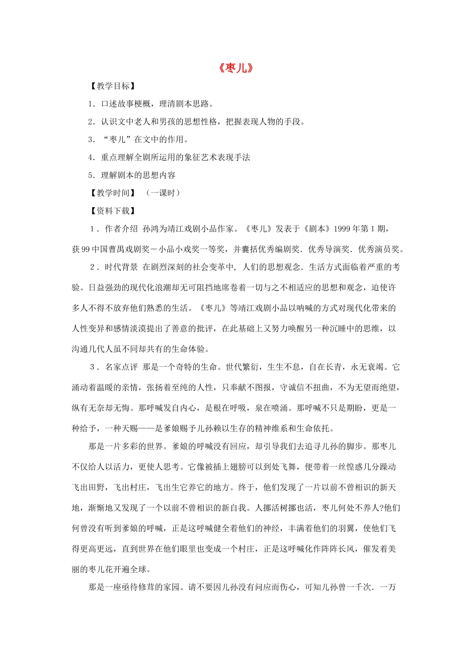 九年级语文下册 第13课《枣儿》教案 鲁教版-鲁教版初中九年级下册语文教案_第1页