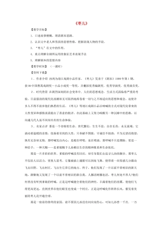 九年级语文下册 第13课《枣儿》教案 鲁教版-鲁教版初中九年级下册语文教案