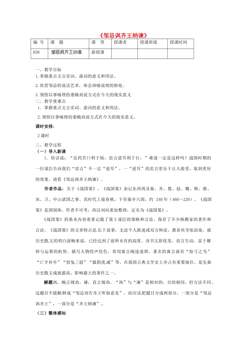 江苏省灌南县实验中学九年级语文下册《邹忌讽齐王纳谏》教案 苏教版_第1页