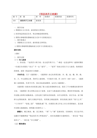 江苏省灌南县实验中学九年级语文下册《邹忌讽齐王纳谏》教案 苏教版