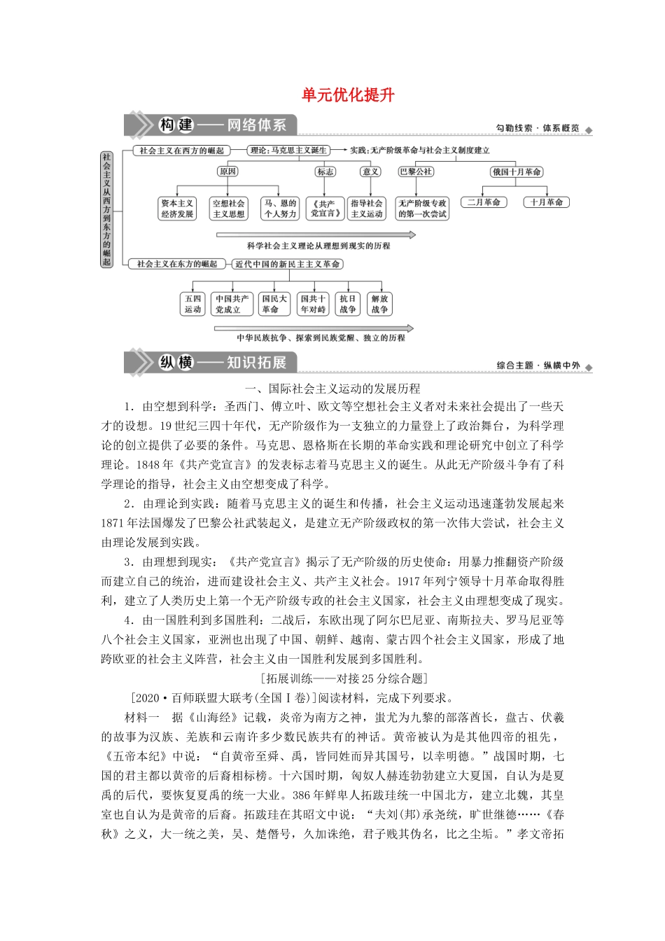 高考历史一轮复习 第四单元 马克思主义的产生、发展与中国新民主主义革命单元优化提升学案 岳麓版-岳麓版高三全册历史学案_第1页