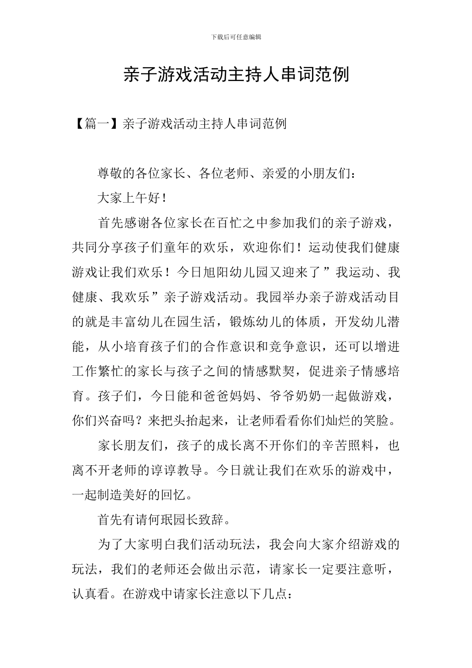 亲子游戏活动主持人串词范例_第1页