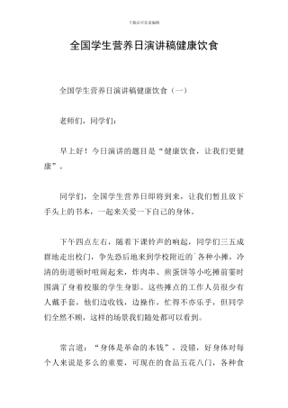 全国学生营养日演讲稿健康饮食