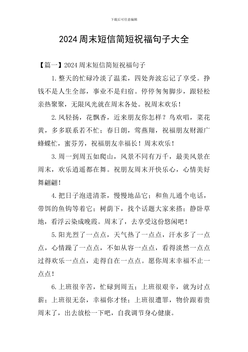 2024周末短信简短祝福句子大全_第1页