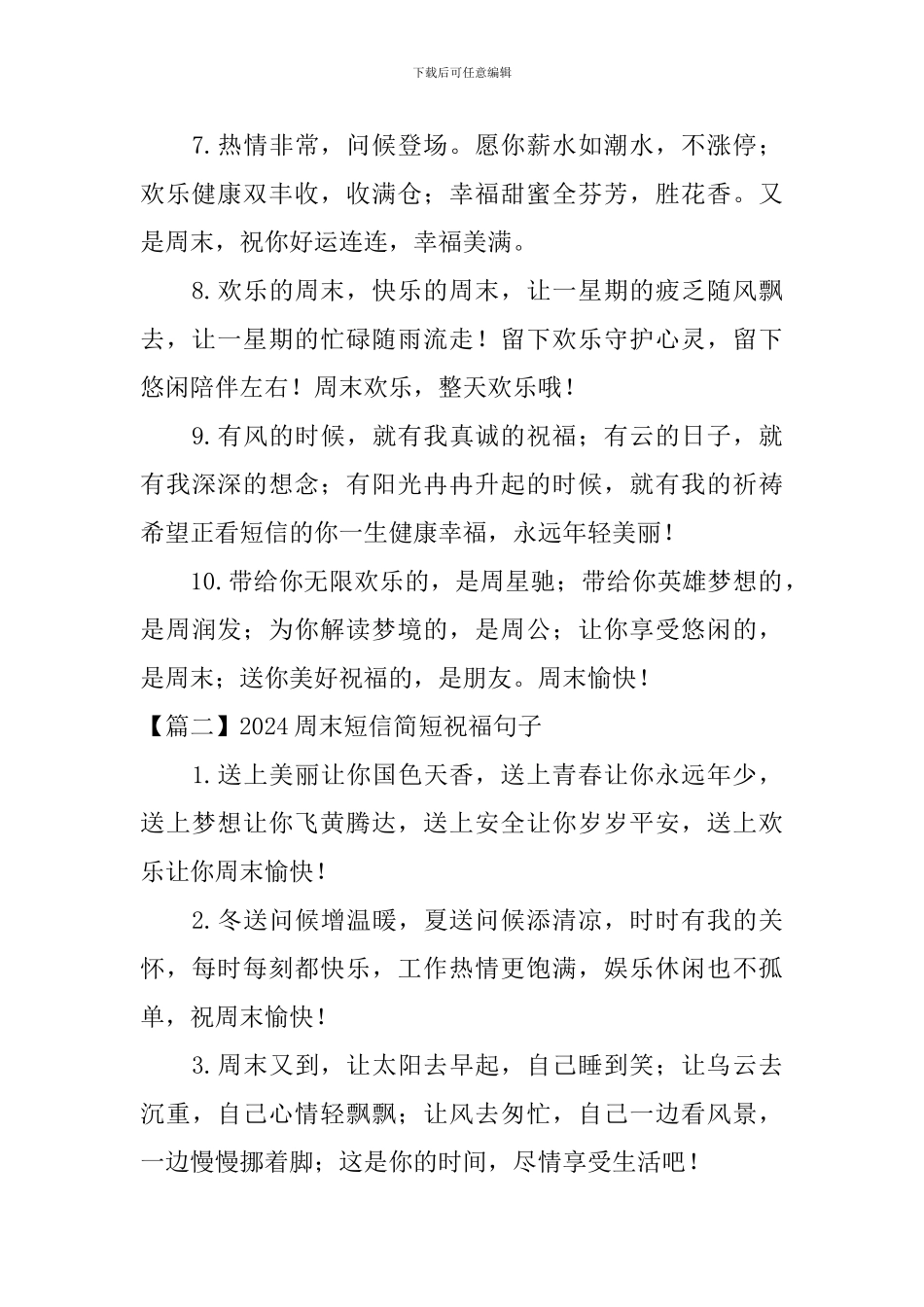 2024周末短信简短祝福句子大全_第2页