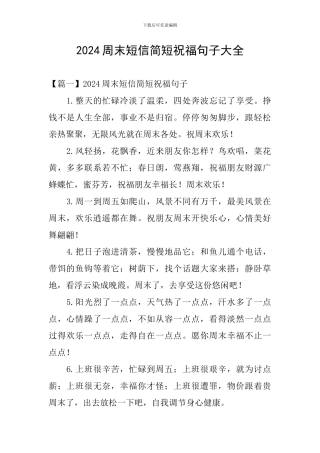 2024周末短信简短祝福句子大全