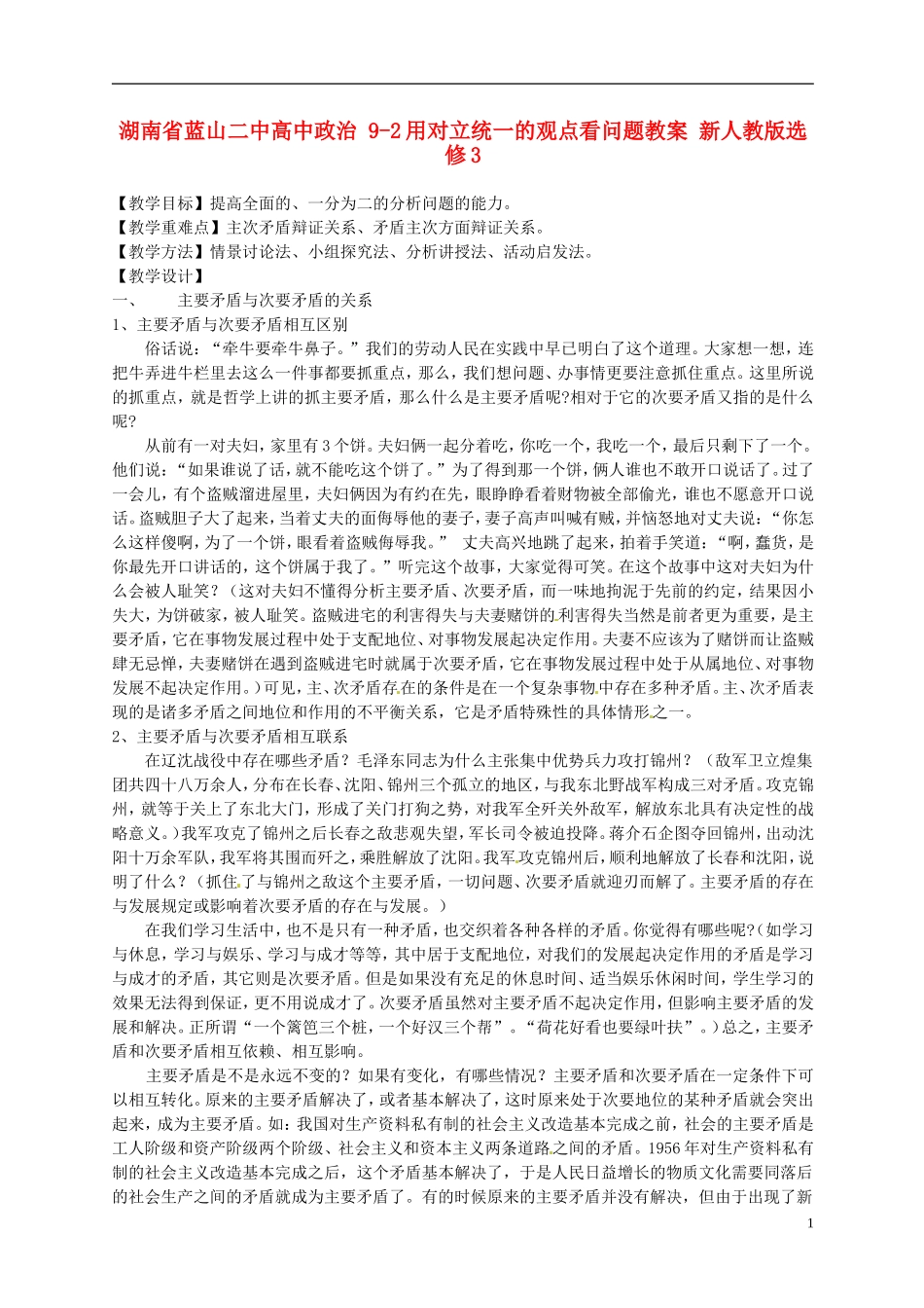 湖南省蓝山二中高中政治 9-2用对立统一的观点看问题教案 新人教版选修3_第1页