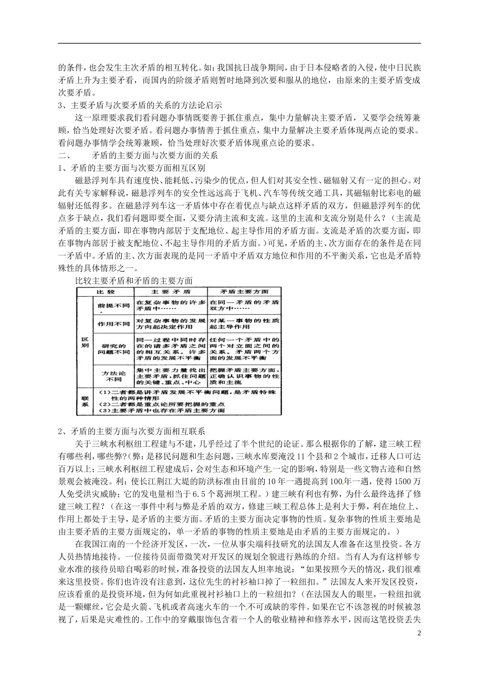 湖南省蓝山二中高中政治 9-2用对立统一的观点看问题教案 新人教版选修3_第2页