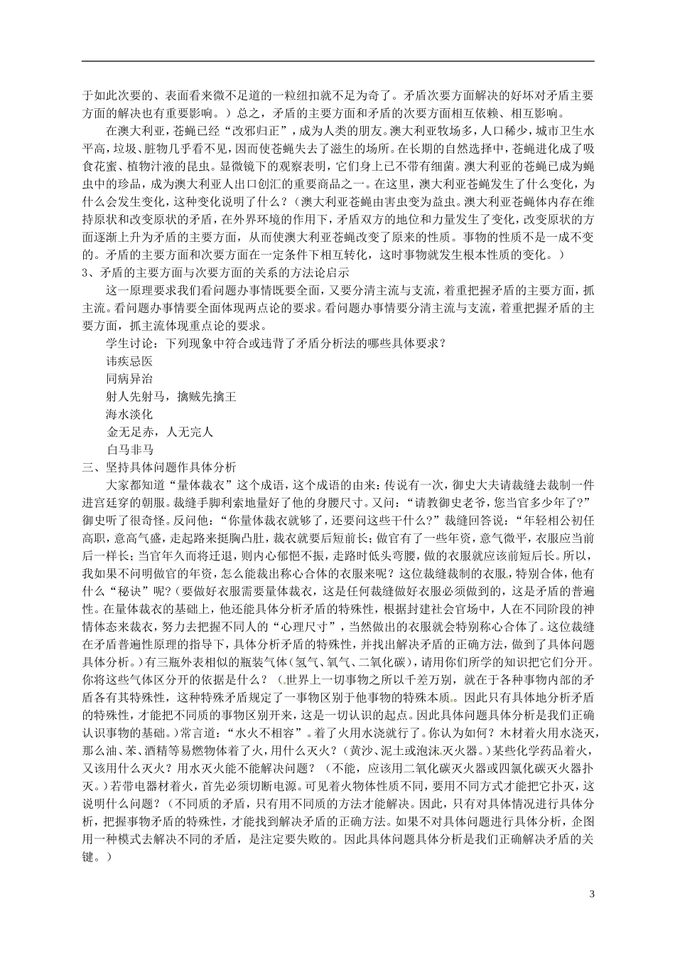 湖南省蓝山二中高中政治 9-2用对立统一的观点看问题教案 新人教版选修3_第3页