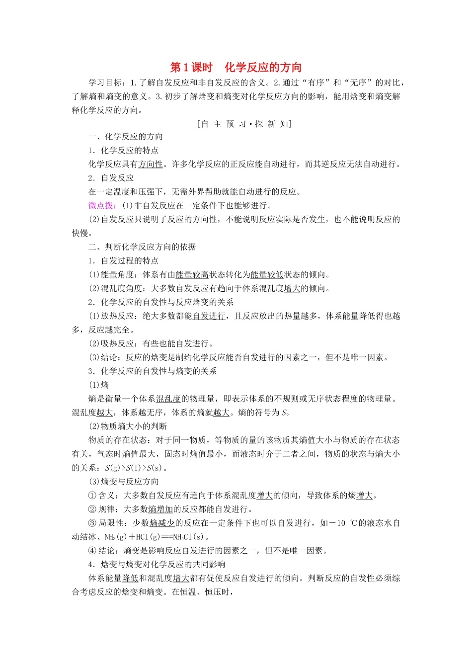 高中化学 专题2 化学反应速率与化学平衡 第二单元 化学反应的方向和限度 第1课时 化学反应的方向学案 苏教版选修4-苏教版高二选修4化学学案_第1页