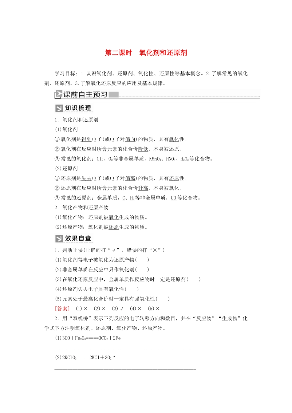高中化学 第一章 物质及其变化 第三节 氧化还原反应 第二课时 氧化剂和还原剂学案 新人教版必修第一册-新人教版高一第一册化学学案_第1页