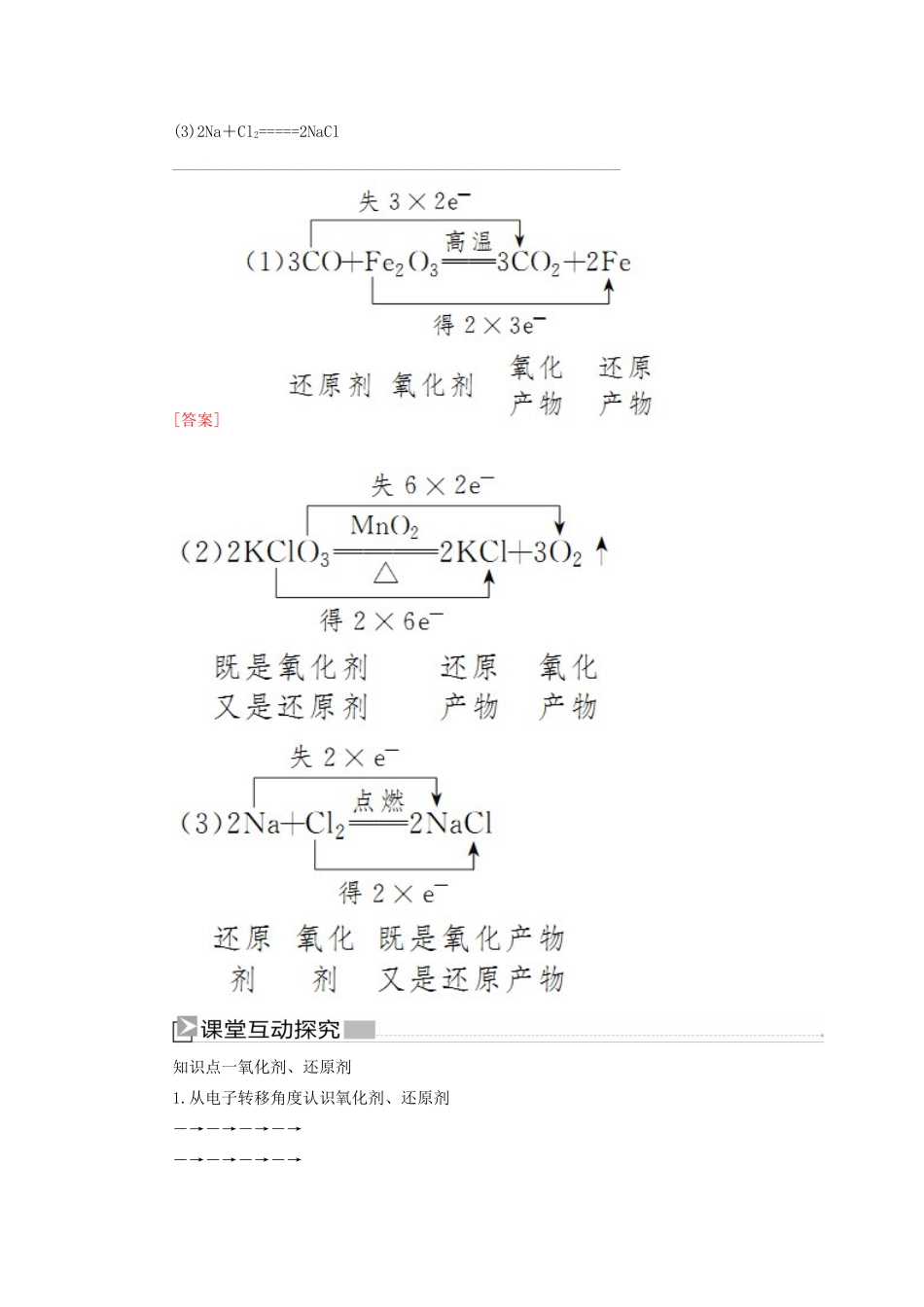 高中化学 第一章 物质及其变化 第三节 氧化还原反应 第二课时 氧化剂和还原剂学案 新人教版必修第一册-新人教版高一第一册化学学案_第2页