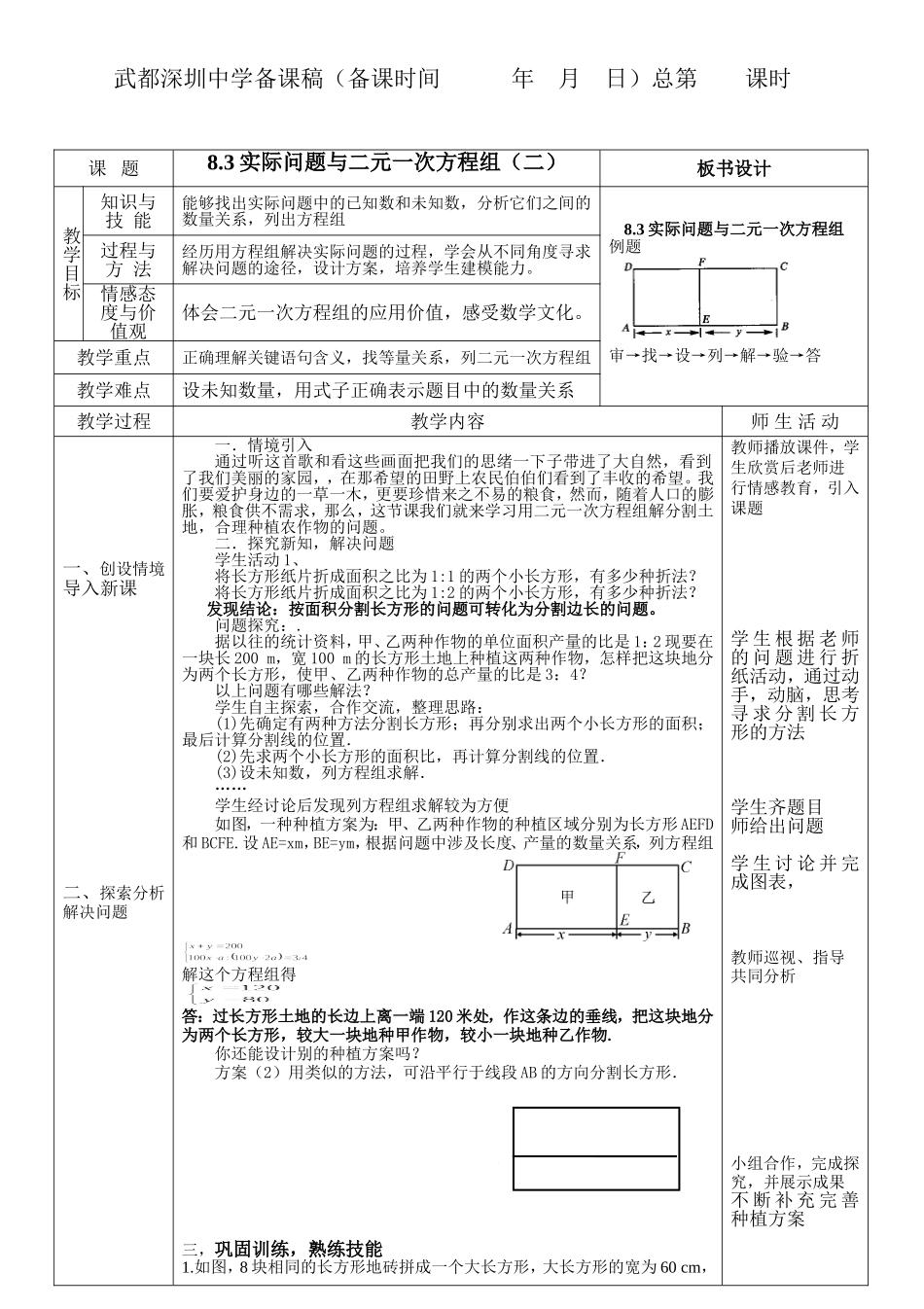 8.3实际问题与二元一次方程组(二).3实际问题与二元一次方程组(2))教学设计_第1页