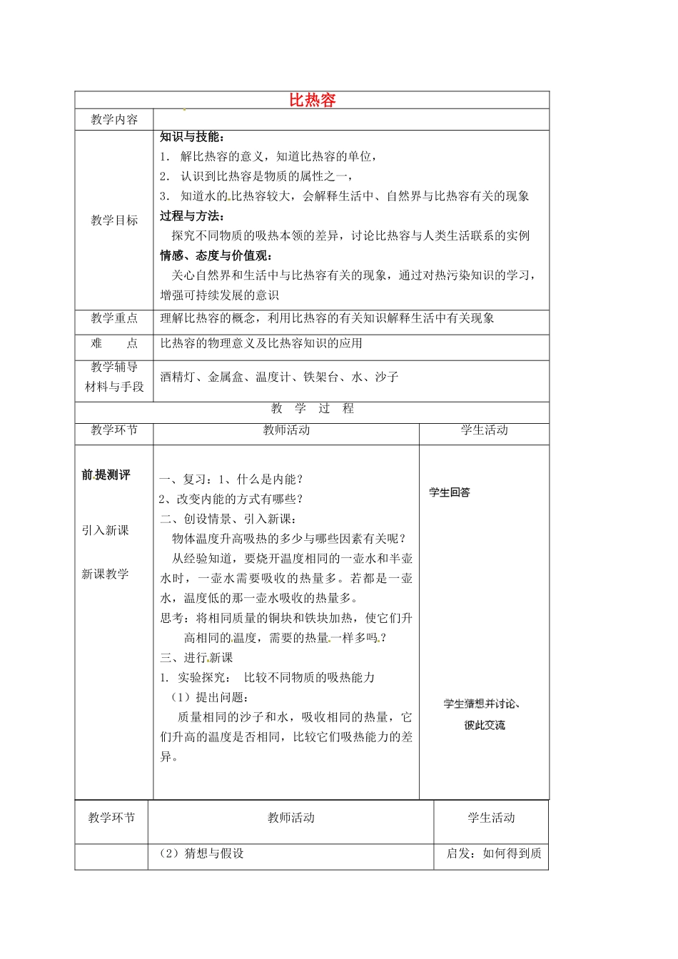 湖南省株洲县渌口镇初级中学九年级物理全册 第十三章 第3节 比热容教案1 （新版）新人教版_第1页