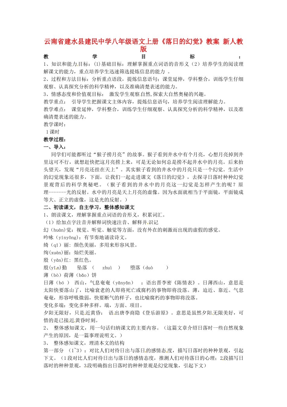 云南省建水县建民中学八年级语文上册《落日的幻觉》教案 新人教版_第1页