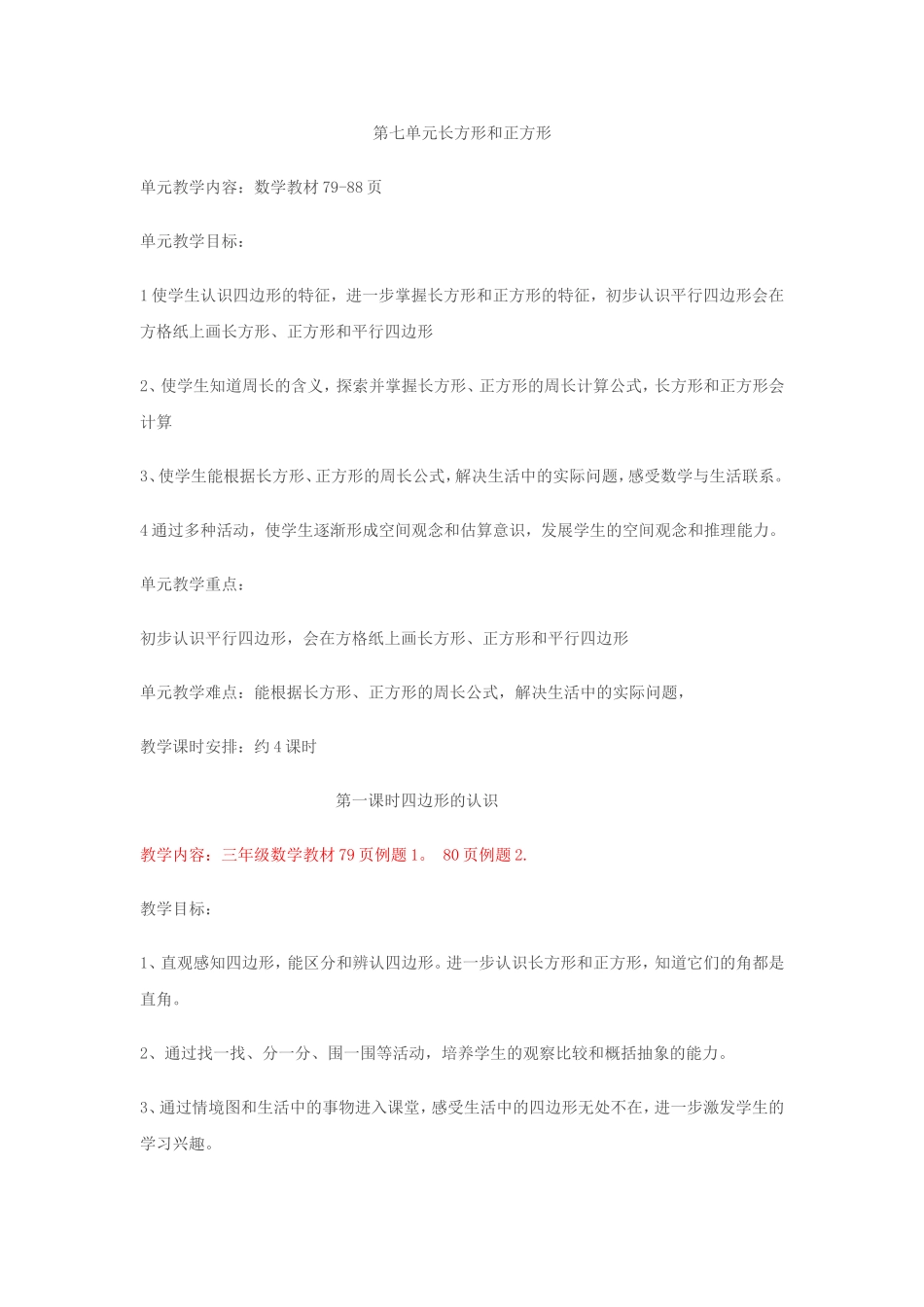 人教2011版小学数学三年级四边形教案_第1页