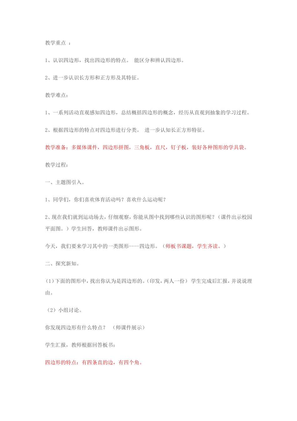 人教2011版小学数学三年级四边形教案_第2页