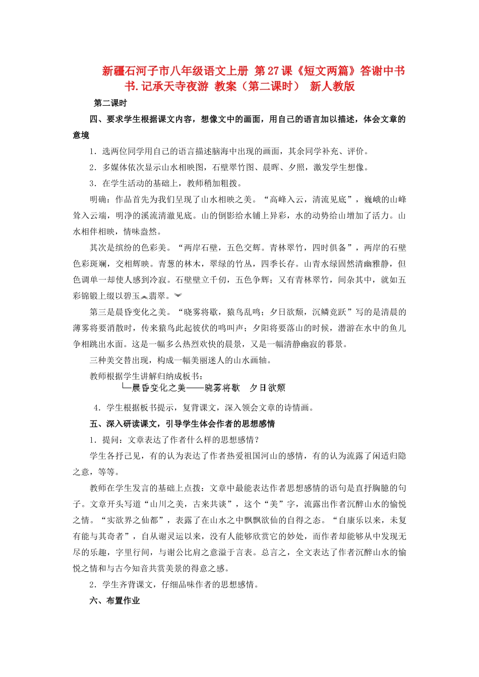 新疆石河子市八年级语文上册 第27课《短文两篇》答谢中书书.记承天寺夜游 教案（第二课时） 新人教版_第1页