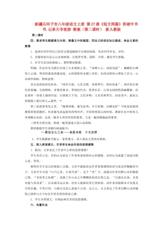 新疆石河子市八年级语文上册 第27课《短文两篇》答谢中书书.记承天寺夜游 教案（第二课时） 新人教版