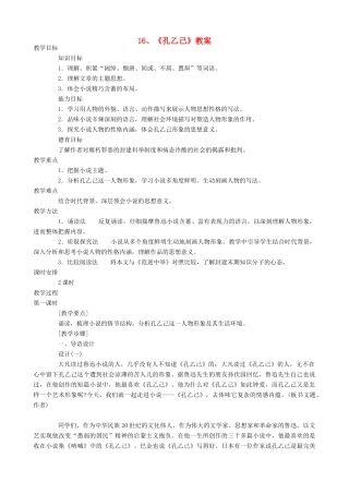 云南省富民县散旦中学八年级语文上册《孔乙己》教案 新人教版