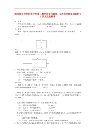 湖南省师范大学附属中学高三数学总复习 N次独立重复试验恰有K次发生的概率教案