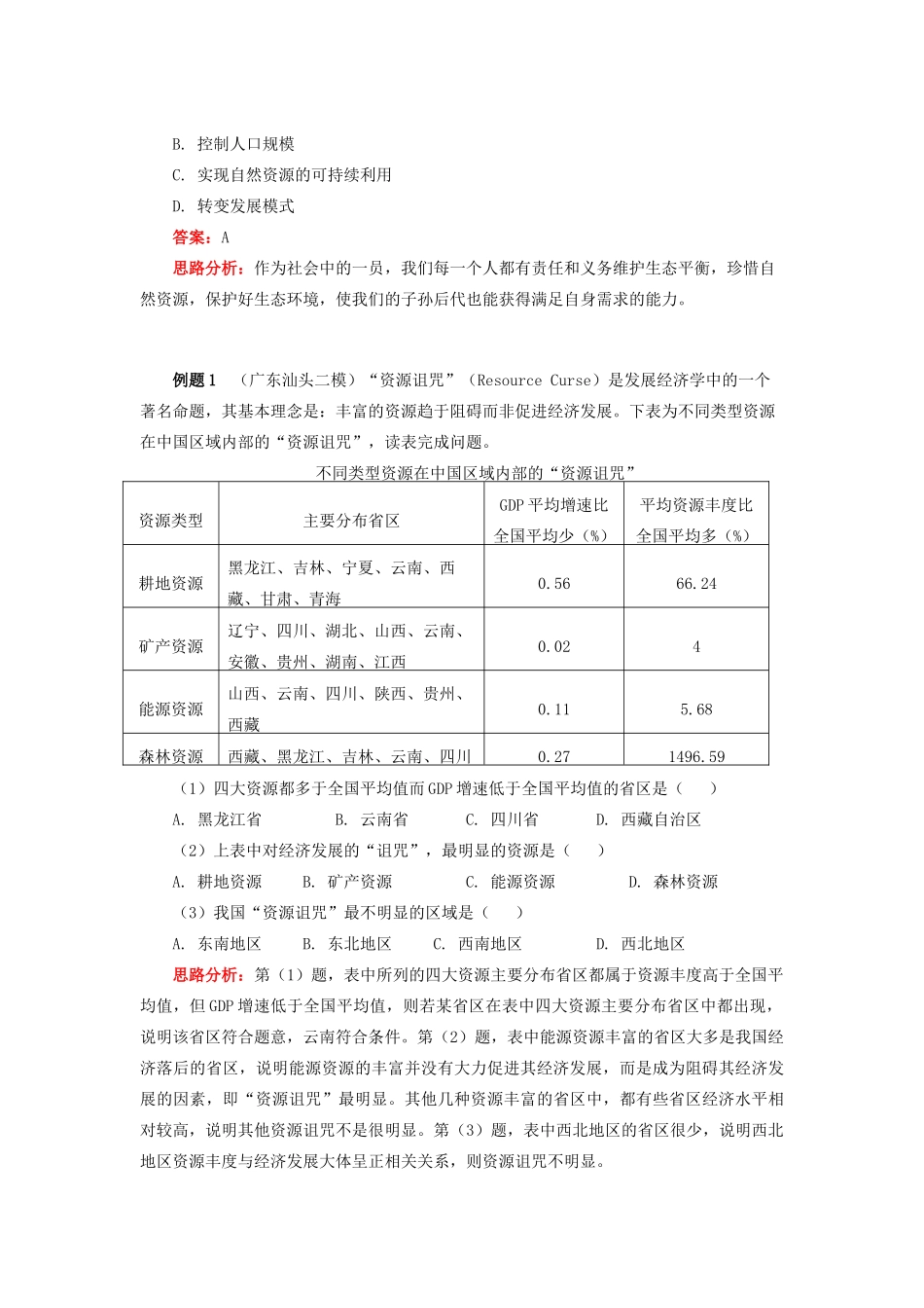 高中地理 第四章 人类与地理环境的协调发展 第四节 协调人地关系的主要途径2 协调人地关系的主要途径（下）学案 湘教版必修2-湘教版高一必修2地理学案_第3页