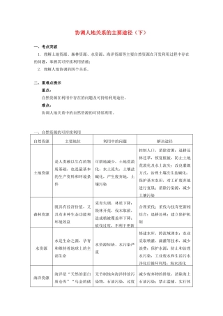 高中地理 第四章 人类与地理环境的协调发展 第四节 协调人地关系的主要途径2 协调人地关系的主要途径（下）学案 湘教版必修2-湘教版高一必修2地理学案