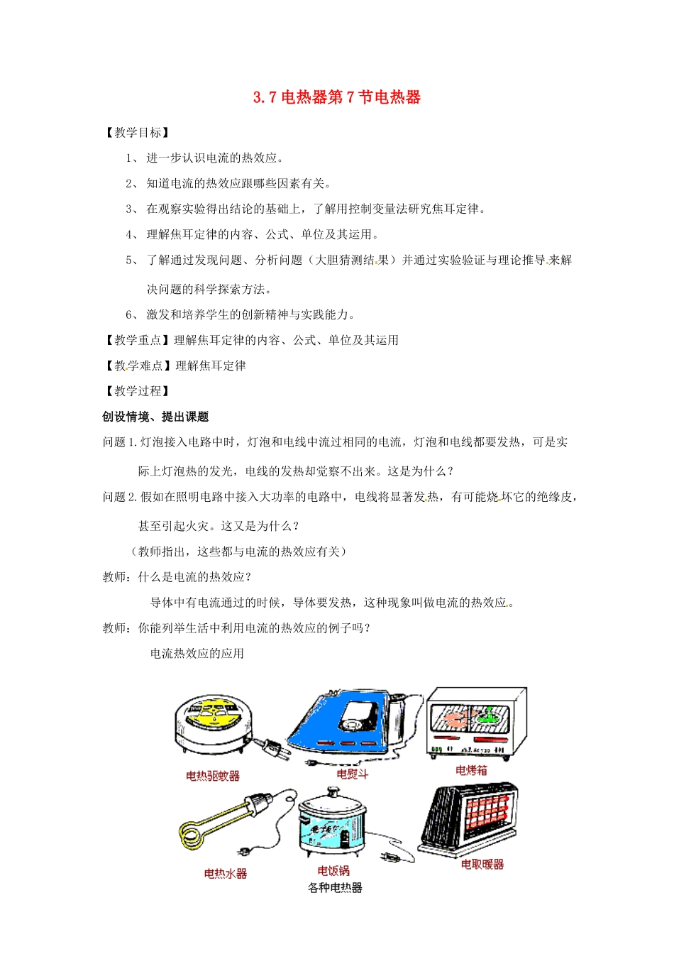 浙江省温州市平阳县鳌江镇第三中学九年级科学上册 5.3 能量的转化与守恒3.7电热器第7节电热器教案 浙教版_第1页