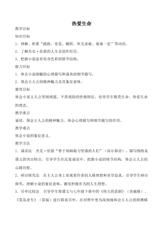 鲁教版九年级语文上册热爱生命