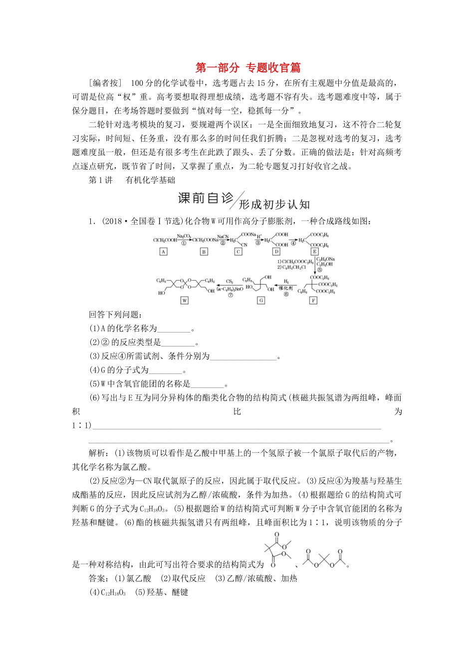 高考化学二轮复习 第一部分 专题收官篇学案-人教版高三全册化学学案_第1页