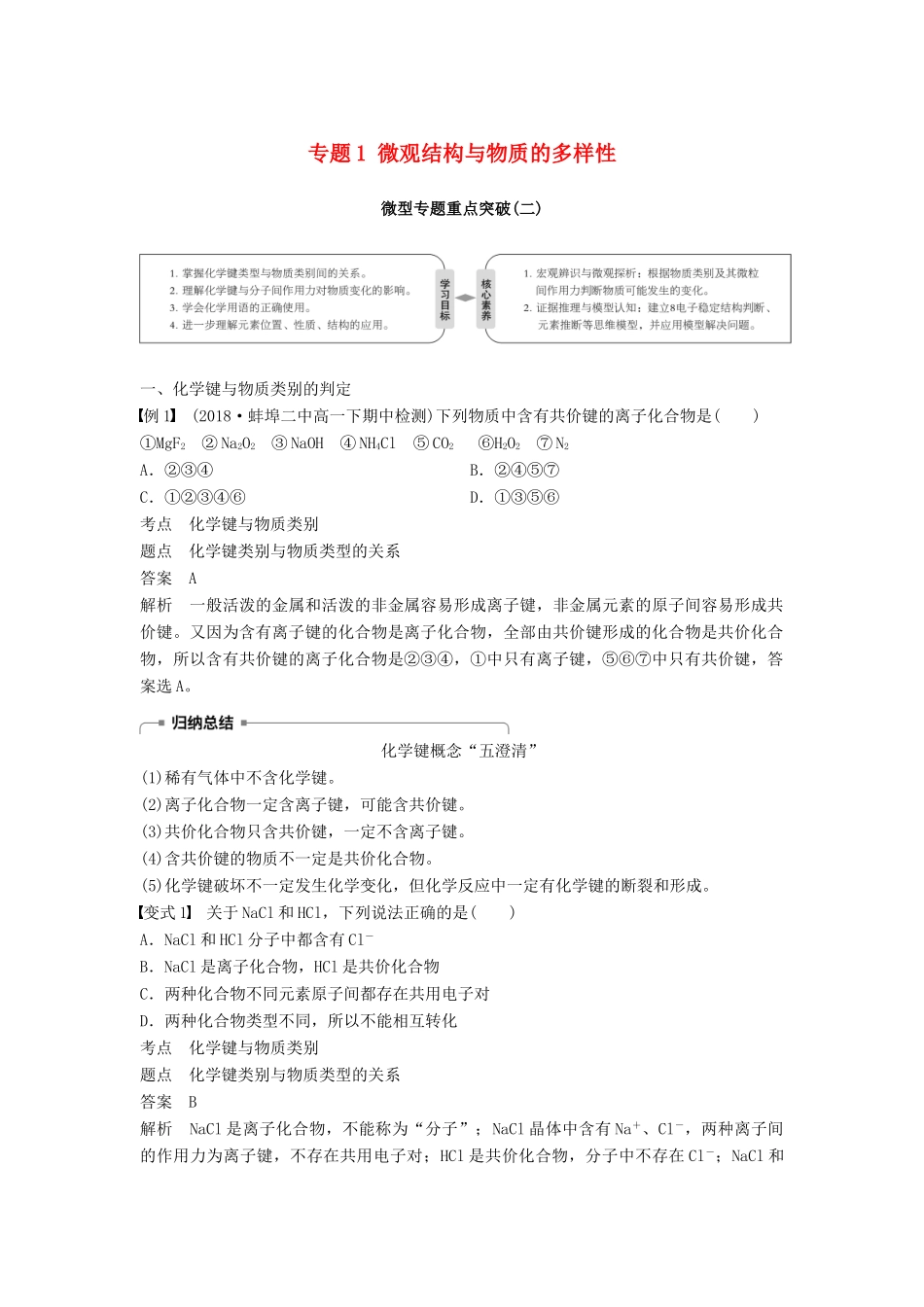 高中化学 专题1 微观结构与物质的多样性微型专题重点突破（二）学案 苏教版必修2-苏教版高一必修2化学学案_第1页