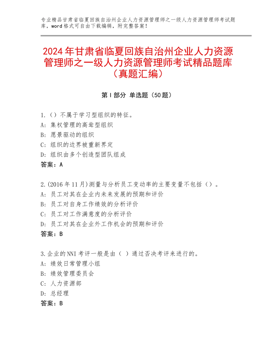 2024年甘肃省临夏回族自治州企业人力资源管理师之一级人力资源管理师考试精品题库（真题汇编）_第1页